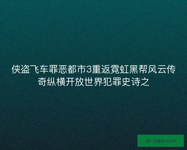 侠盗飞车罪恶都市3重返霓虹黑帮风云传奇纵横开放世界犯罪史诗之