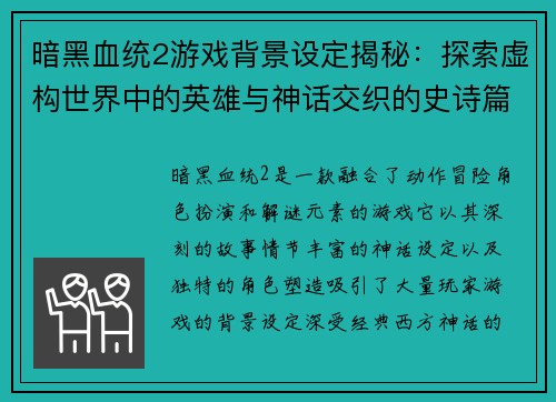 暗黑血统2游戏背景设定揭秘:探索虚构世界中的英雄与神话交织的史诗篇章