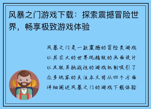 风暴之门游戏下载:探索震撼冒险世界,畅享极致游戏体验